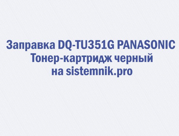 Заправка DQ-TU351G PANASONIC Тонер-картридж черный