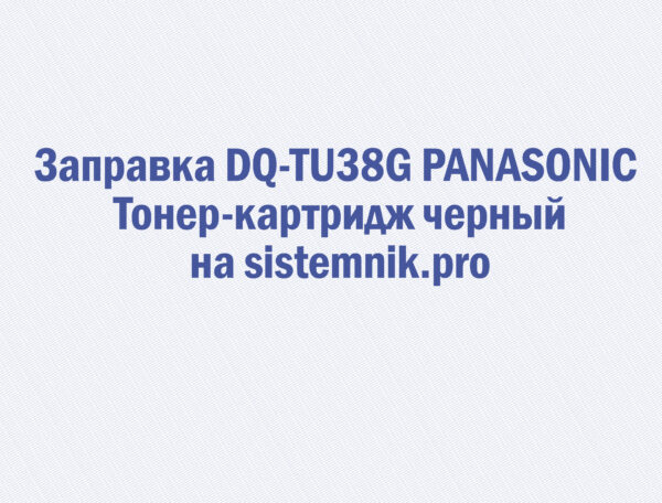 Заправка DQ-TU38G PANASONIC Тонер-картридж черный