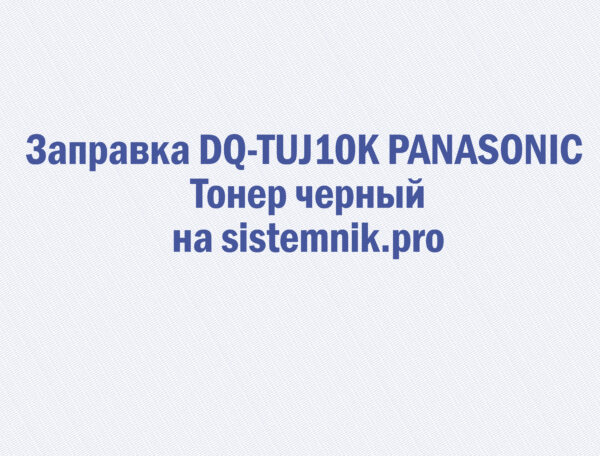 Заправка DQ-TUJ10K PANASONIC Тонер черный