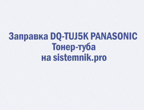 Заправка DQ-TUJ5K PANASONIC Тонер-туба