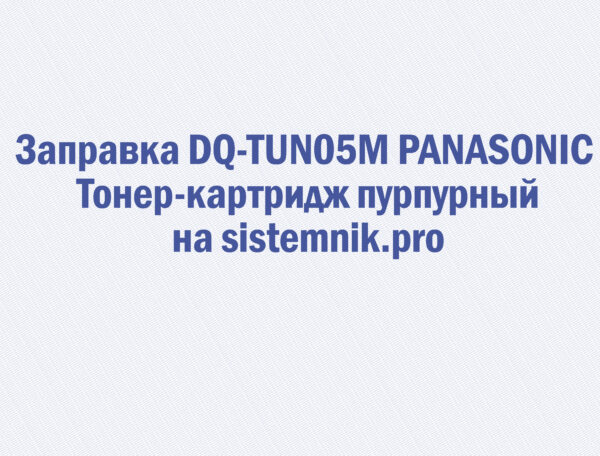 Заправка DQ-TUN05M PANASONIC Тонер-картридж пурпурный