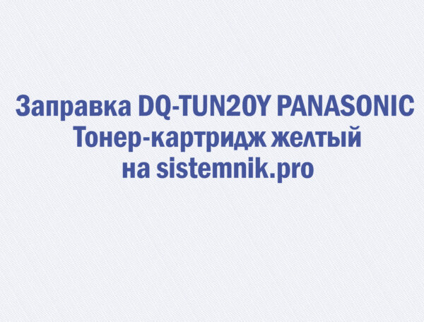 Заправка DQ-TUN20Y PANASONIC Тонер-картридж желтый