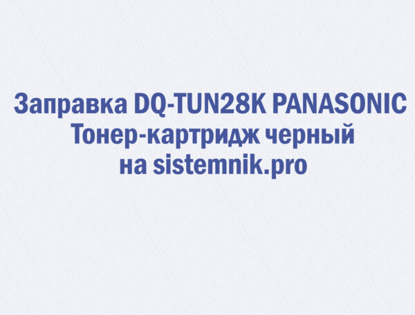 Заправка DQ-TUN28K PANASONIC Тонер-картридж черный