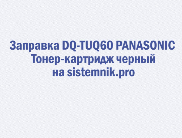 Заправка DQ-TUQ60 PANASONIC Тонер-картридж черный