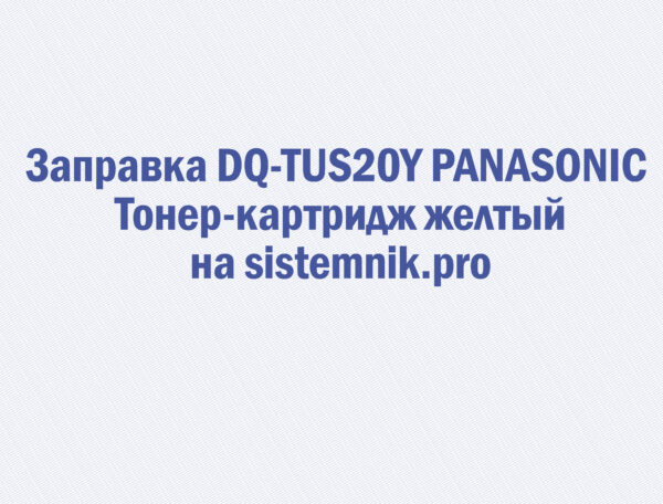 Заправка DQ-TUS20Y PANASONIC Тонер-картридж желтый
