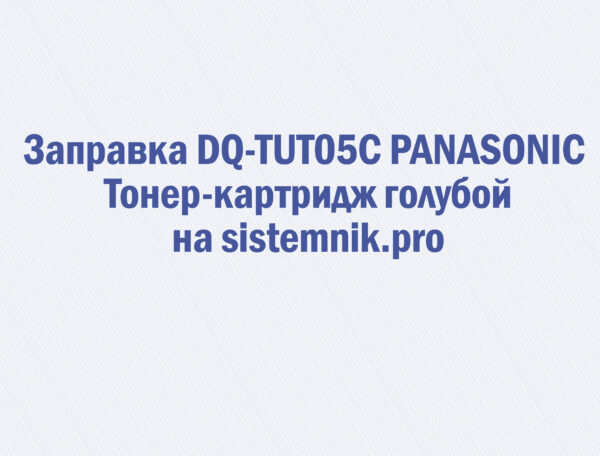 Заправка DQ-TUT05C PANASONIC Тонер-картридж голубой