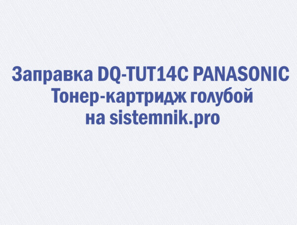 Заправка DQ-TUT14C PANASONIC Тонер-картридж голубой