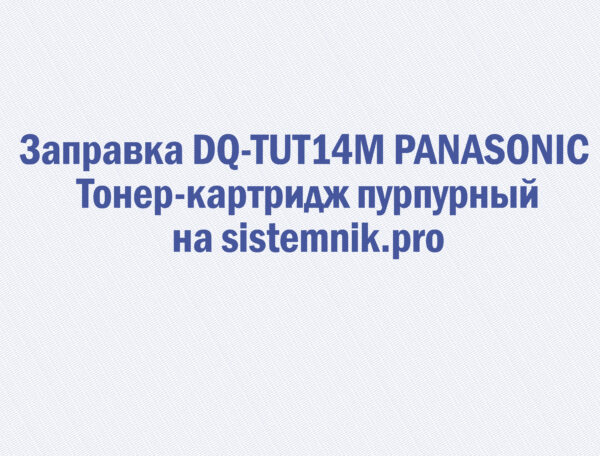 Заправка DQ-TUT14M PANASONIC Тонер-картридж пурпурный