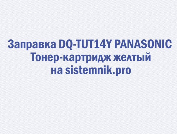 Заправка DQ-TUT14Y PANASONIC Тонер-картридж желтый