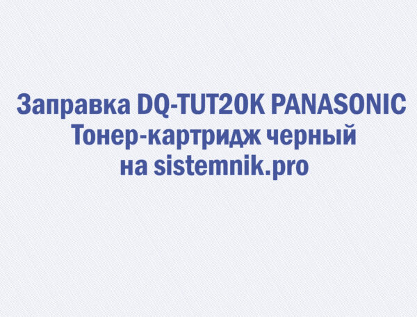 Заправка DQ-TUT20K PANASONIC Тонер-картридж черный
