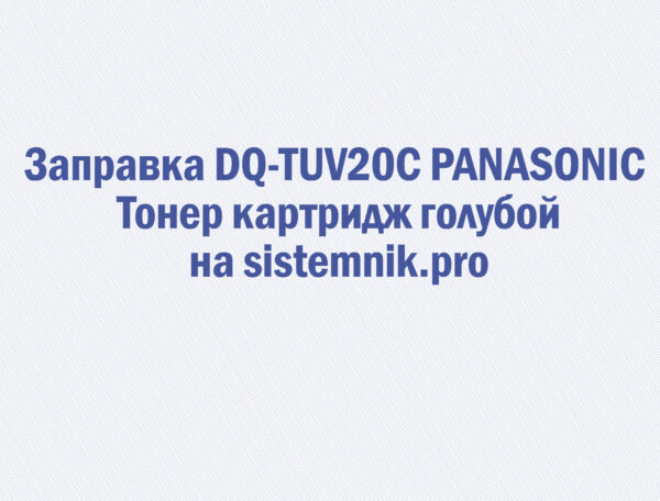 Заправка DQ-TUV20C PANASONIC Тонер картридж голубой