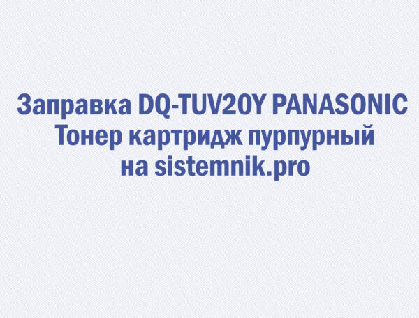 Заправка DQ-TUV20Y PANASONIC Тонер картридж пурпурный