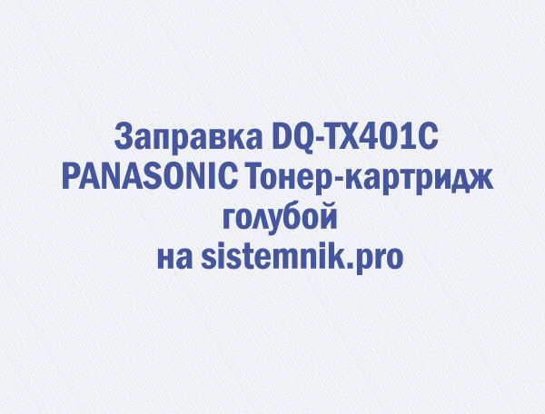 Заправка DQ-TX401C PANASONIC Тонер-картридж голубой