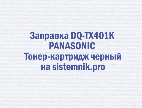 Заправка DQ-TX401K PANASONIC Тонер-картридж черный