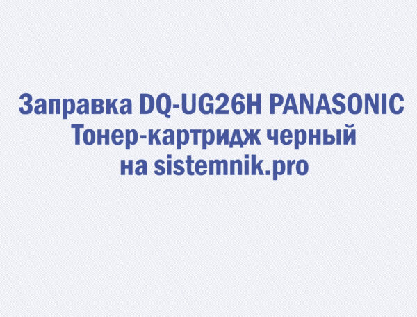 Заправка DQ-UG26H PANASONIC Тонер-картридж черный