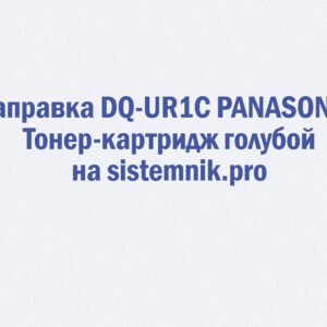 Заправка DQ-UR1C PANASONIC Тонер-картридж голубой
