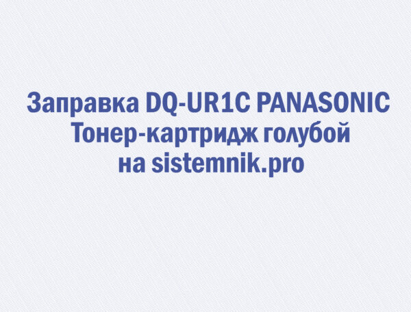 Заправка DQ-UR1C PANASONIC Тонер-картридж голубой