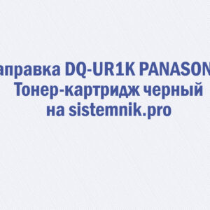 Заправка DQ-UR1K PANASONIC Тонер-картридж черный