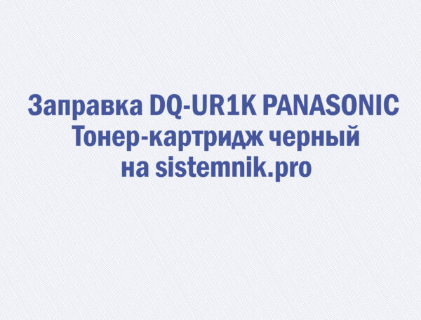 Заправка DQ-UR1K PANASONIC Тонер-картридж черный