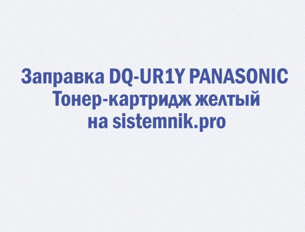 Заправка DQ-UR1Y PANASONIC Тонер-картридж желтый