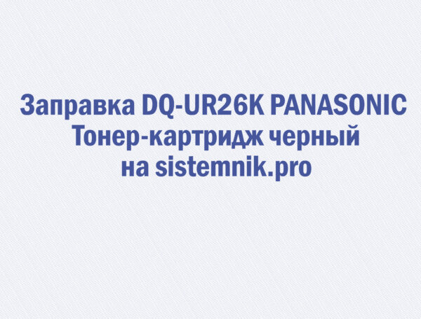 Заправка DQ-UR26K PANASONIC Тонер-картридж черный