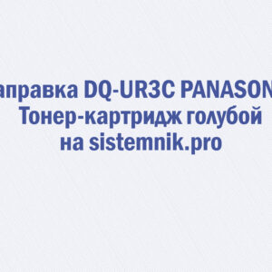 Заправка DQ-UR3C PANASONIC Тонер-картридж голубой