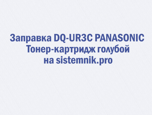 Заправка DQ-UR3C PANASONIC Тонер-картридж голубой