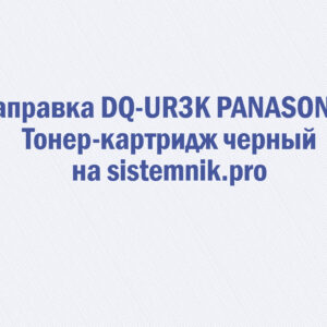 Заправка DQ-UR3K PANASONIC Тонер-картридж черный