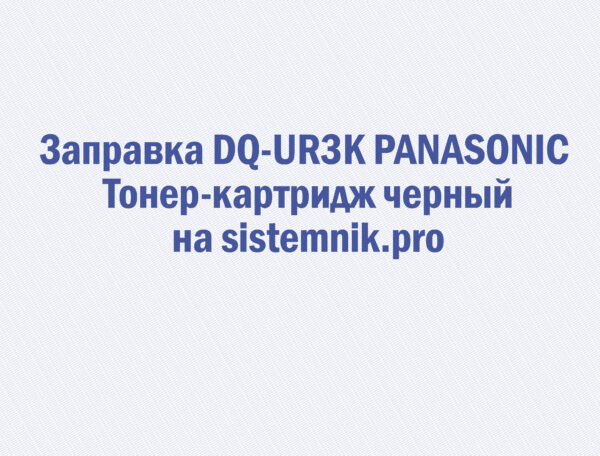 Заправка DQ-UR3K PANASONIC Тонер-картридж черный