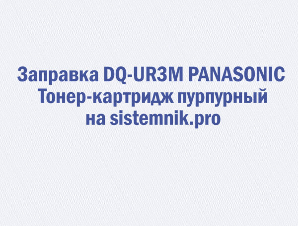 Заправка DQ-UR3M PANASONIC Тонер-картридж пурпурный