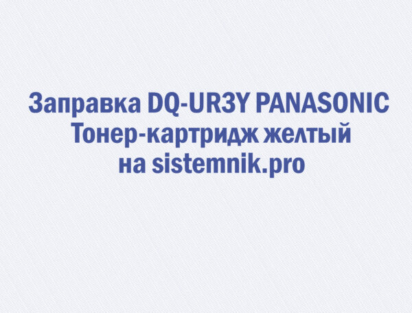 Заправка DQ-UR3Y PANASONIC Тонер-картридж желтый