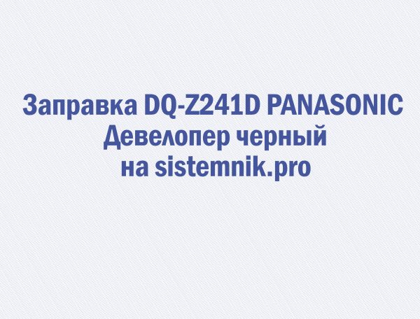Заправка DQ-Z241D PANASONIC Девелопер черный