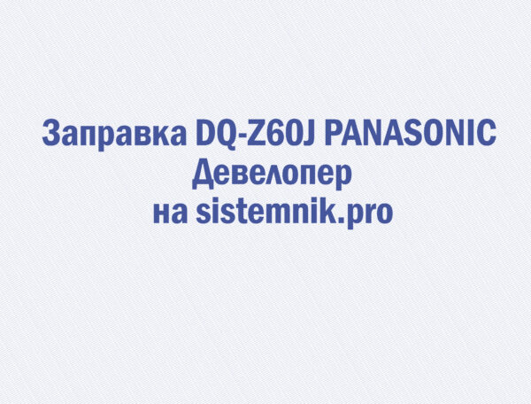 Заправка DQ-Z60J PANASONIC Девелопер