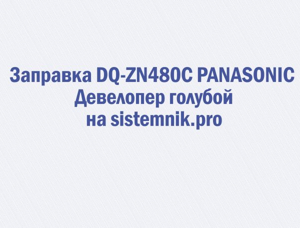 Заправка DQ-ZN480C PANASONIC Девелопер голубой