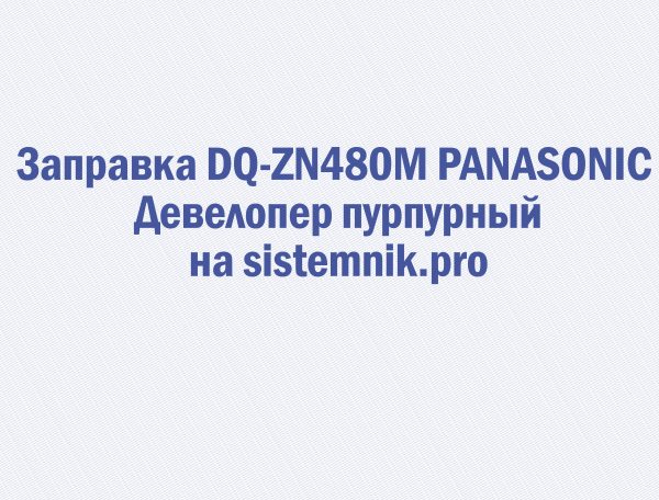 Заправка DQ-ZN480M PANASONIC Девелопер пурпурный