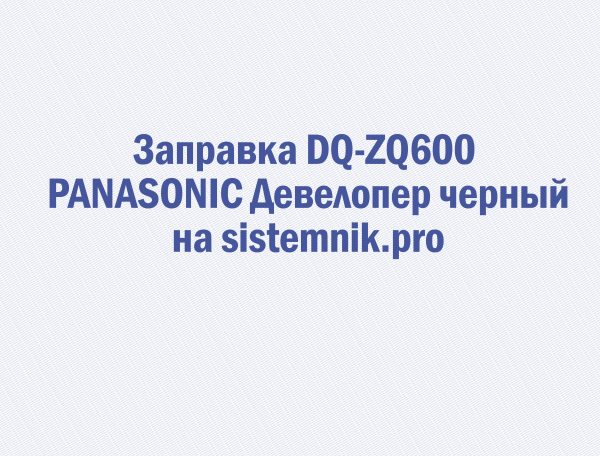 Заправка DQ-ZQ600 PANASONIC Девелопер черный