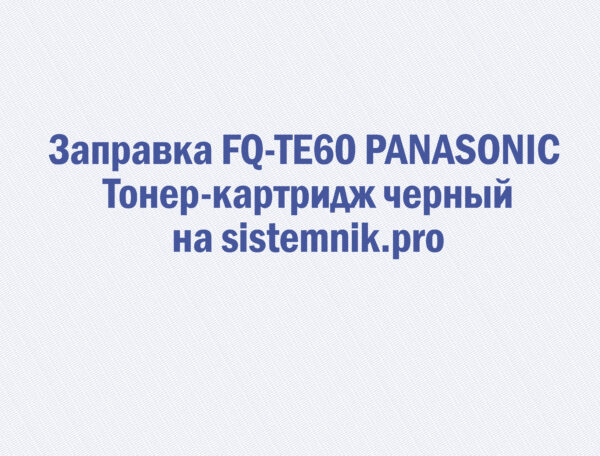 Заправка FQ-TE60 PANASONIC Тонер-картридж черный