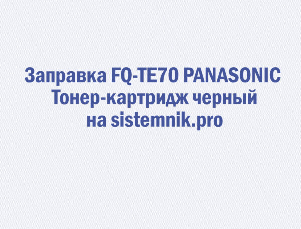 Заправка FQ-TE70 PANASONIC Тонер-картридж черный