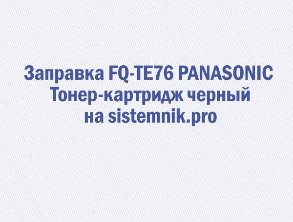 Заправка FQ-TE76 PANASONIC Тонер-картридж черный