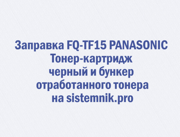 Заправка FQ-TF15 PANASONIC Тонер-картридж черный и бункер отработанного тонера