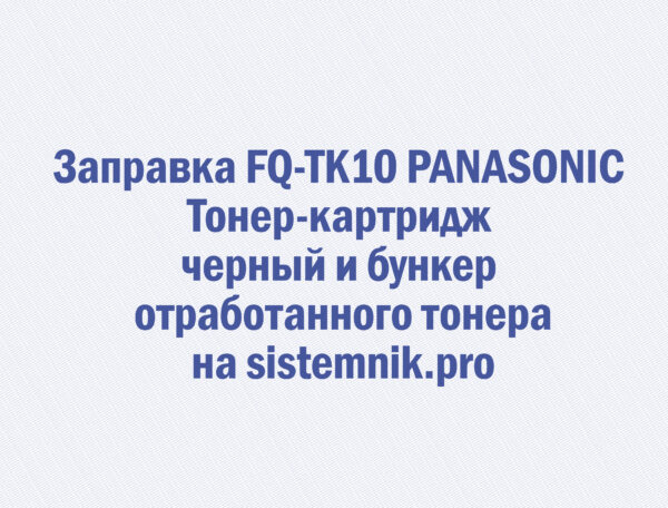 Заправка FQ-TK10 PANASONIC Тонер-картридж черный и бункер отработанного тонера