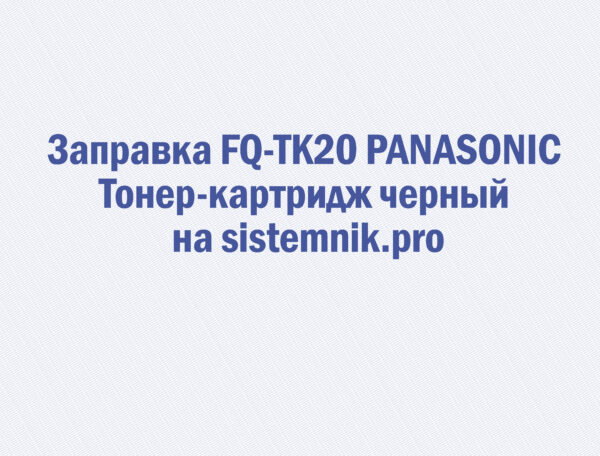 Заправка FQ-TK20 PANASONIC Тонер-картридж черный