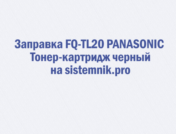 Заправка FQ-TL20 PANASONIC Тонер-картридж черный