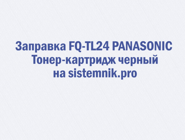 Заправка FQ-TL24 PANASONIC Тонер-картридж черный