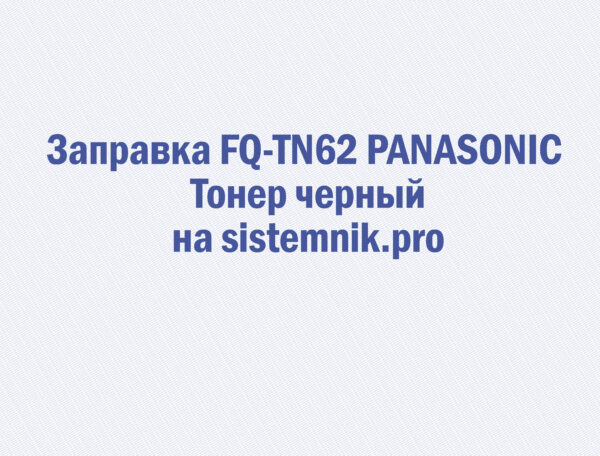 Заправка FQ-TN62 PANASONIC Тонер черный