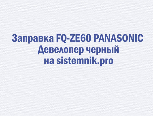 Заправка FQ-ZE60 PANASONIC Девелопер черный