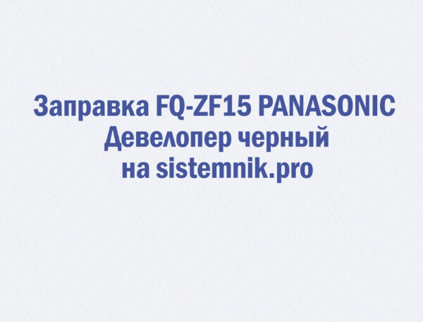 Заправка FQ-ZF15 PANASONIC Девелопер черный
