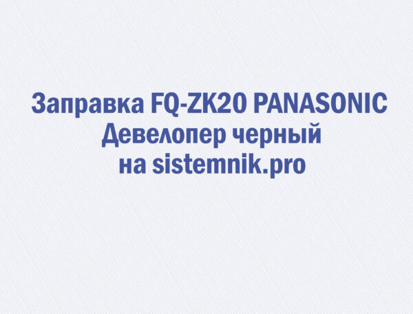 Заправка FQ-ZK20 PANASONIC Девелопер черный