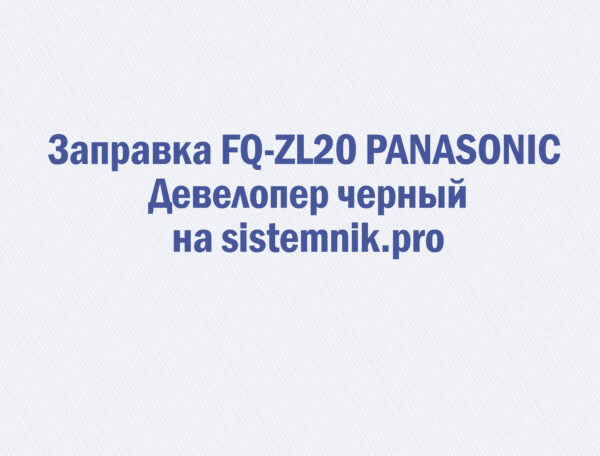 Заправка FQ-ZL20 PANASONIC Девелопер черный