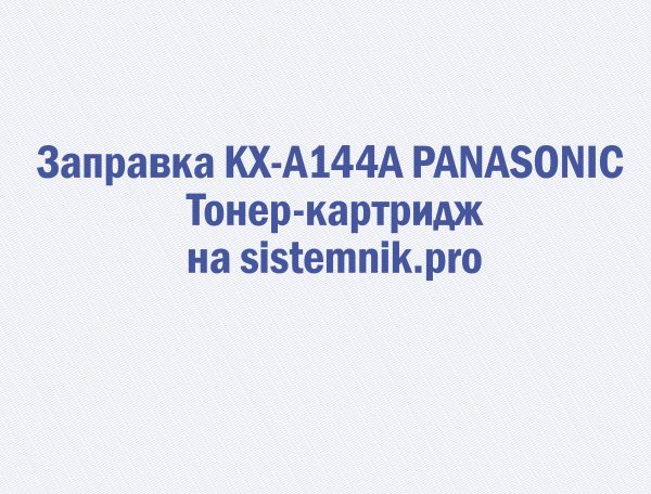 Заправка KX-A144A PANASONIC Тонер-картридж